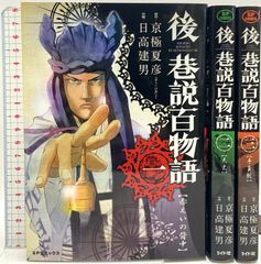 後巷説百物語 全巻セット / 日高建男 / 京極夏彦 - メルカリ