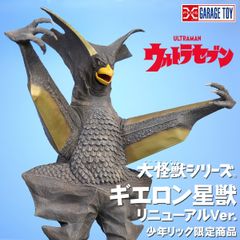大怪獣シリーズ ギエロン星獣 リニューアルVer. 『ウルトラセブン