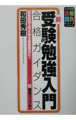 受験勉強入門 合格ガイダンス 新訂版 - メルカリ
