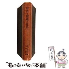 弁証法的唯物論 艾思奇 新日本出版社 希少 1962年 - メルカリ