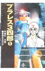 プラレス3四郎 初版 全7巻セット 神矢みのる 牛次郎 秋田文庫 プラレス