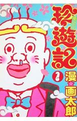 珍遊記 全巻セット（1〜6）漫☆画太郎 - メルカリ