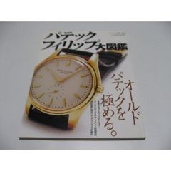 パテック フィリップ大図鑑 ワールド・ムック742 - メルカリ