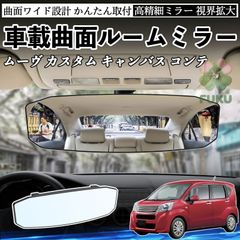 く*さ様 キャンバス・タント・ムーヴ 純正ルームミラーを前方に