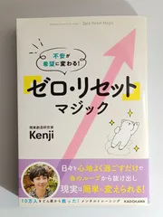 不安が希望に変わる！　ゼロ・リセットマジック／現実創造研究家 Kenji