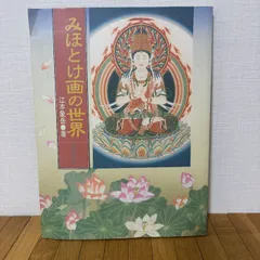 2026年最新】仏画の人気アイテム - メルカリ