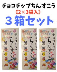 チョコチップちんすこう《2✕5袋入》3箱セット