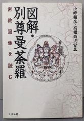 中古】図解・別尊曼荼羅: 密教図像を読む／小峰彌彦, 高橋尚夫 監修