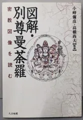 中古】図解・別尊曼荼羅: 密教図像を読む／小峰彌彦, 高橋尚夫 監修