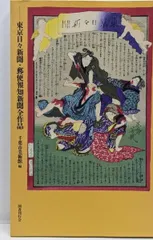 【中古】文明開化の錦絵新聞 : 東京日々新聞・郵便報知新聞全作品／千葉市美術館 編／国書刊行会