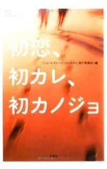 初恋、初カレ、初カノジョ Short story collection／「ショートストーリーコンテスト」実行委員会