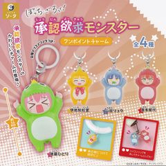 【フルコンプ】 ぼっち・ざ・ろっく！承認欲求モンスター ワンポイントチャーム 【全4種セット】 SO-TA 目印 グッズ フィギュア ガチャガチャ カプセルトイ 即納 在庫品 送料無料 追跡あり