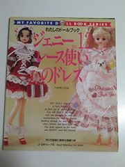わたしのドールブック ジェニー no.16 フランス人形風ドレス - メルカリ