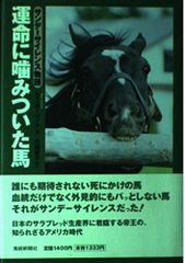 運命に噛みついた馬 サンデーサイレンス物語 初版 - メルカリ
