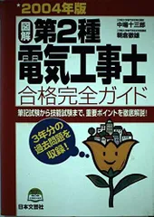 図解第2種電気工事士完全合格ガイド 2004年版