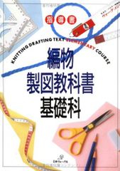 希少 編物製図教科書 基礎科&応用科 2冊セット 日本ヴォーグ社