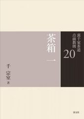 R5 茶道 裏千家 点前教則 千宗室 まとめ売り 全24巻 バラ売り不可