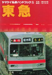 ヤマケイ私鉄ハンドブック4 【阪急】山と渓谷社 - メルカリ