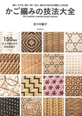 希少】かご編みの技法大全 = THE COMPLETE JAPANESE - メルカリ