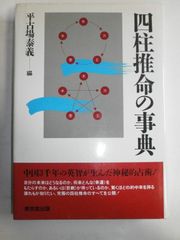 四柱推命学 看命辞典 亀石厓風著 京都書院 美品やや難あり - メルカリ