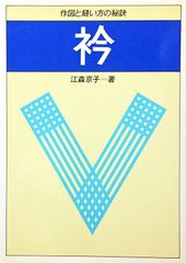 値下げ 衿のデザイン188 : いろいろな服種に使える作図集 - メルカリ