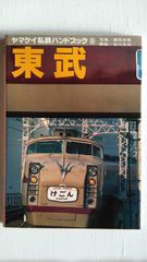 ヤマケイ私鉄ハンドブック4 【阪急】山と渓谷社 - メルカリ