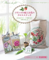 お盆セール☆洋書☆クロスステッチ図案本♡フランス DANS MON JARDINAU クロスステッチ ヴェロニク 刺繍 洋書 図案 - メルカリ