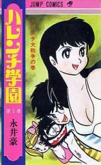 ハレンチ学園 第1巻 永井豪 - メルカリ