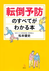転倒予防のすべてがわかる本/講談社/松本健史（単行本（ソフトカバー））