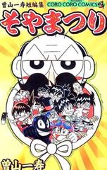 中古本】 曽山一寿 短編集 そやまつり - メルカリ