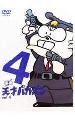元祖 天才バカボン 9巻セット レンタルアップDVD - メルカリ