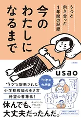 今のわたしになるまで~うつと向き合った1年間の記録／usao