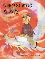 りゅうの めの なみだ (いわさきちひろの絵本)／浜田 広介