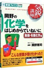 東進ブックス 岡野の化学 を初めから丁寧に ￼理論化学編 岡野雅司