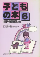 【中古】単行本(実用) ≪児童書≫ 子どもの本 6 1993年新聞書評か