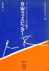 【中古】単行本(実用) ≪諸芸・娯楽≫ ニュー・ジャーマン・シネマの旗手 R・W・ファスビンダー