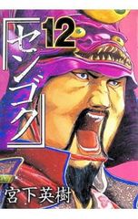 センゴク】 12＆13巻 2冊セット 宮下英樹著 講談社 - メルカリ