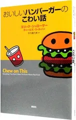 おいしいハンバーガーのこわい話／SchlosserEric