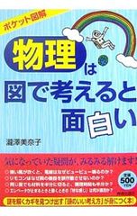 ポケット図解「物理」は図で考えると面白い／滝沢美奈子