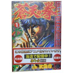 初版】蒼天の拳 1巻 原哲夫 武論尊 - メルカリ