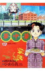 華中華(ハナ・チャイナ) 4／ひきの真二
