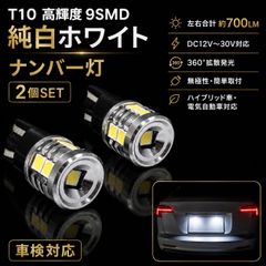 Honda CR-V H18.10～H23.11 RE3･4 High-Quality High-Brightness T10 9SMD LED License Plate Lights, Pure White, 2-Piece Set, Vehicle Inspection Compliant