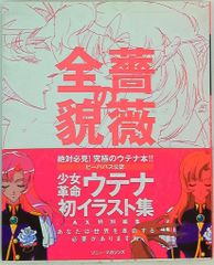 薔薇の全貌 少女革命ウテナ アートブック - メルカリ