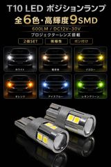ホンダ オルティア H11.6～H14.1 EL2･3 高品質 高輝度 T10 LED ポジションランプ スモールランプ バルブ 球 特注ハイパワーLEDチップ9連搭載 6色選択可 2個SET 新品