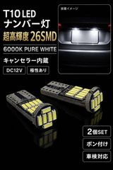 スズキ ハスラー R2.1～ MR52S･92S 高輝度 T10 LED ナンバー灯 ライセンスランプ バルブ 球 特注ハイパワーLEDチップ26連搭載 2個SET 車検対応 新品