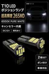 スズキ ハスラー R2.1～ MR52S･92S ハロゲン仕様 高輝度 T10 LED ポジションランプ スモールランプ バルブ 球 特注ハイパワーLEDチップ26連搭載 2個SET 車検対応 新品