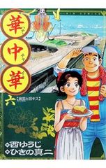 華中華(ハナ・チャイナ) 6／ひきの真二