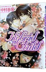 ハイブリッドチャイルド Hybrid Child 中村春菊 BLコミック - メルカリ