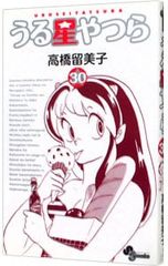 大変希少な初版1巻】 うる星やつら 第1巻 高橋留美子 / 小学館 - メルカリ