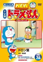 【中古】 NEW TV版 ドラえもん 74 [レンタル落ち] [DVD]